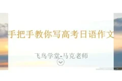 马克老师手把手教你写高考日语作文现场写作精讲