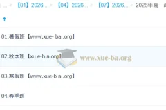 周峤矞 高中政治 2026高一政治 一轮二轮 暑假秋季寒假春季全年