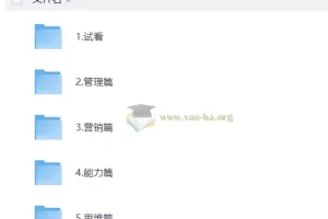 销售心理学与营销管理 MBA必修视频课
