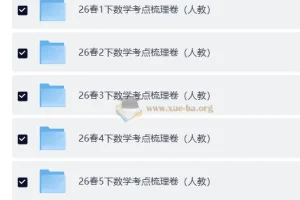 2026春王朝霞考点梳理时习卷小学语文数学