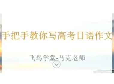 马克老师手把手教你写高考日语作文现场写作精讲