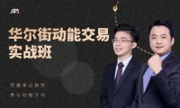 杰克交易学院JTA：华尔街动能交易实战班