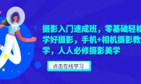 摄影入门速成班：零基础轻松学好摄影美学