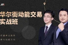 杰克交易学院JTA：华尔街动能交易实战班