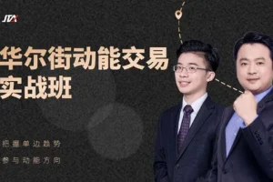 杰克交易学院JTA：华尔街动能交易实战班