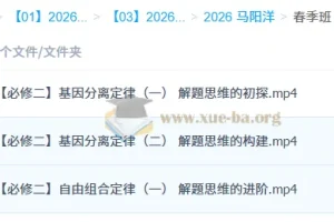 马阳洋 2026高中高一生物 春季班