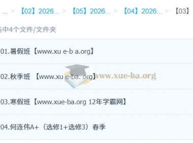 何连伟 高中物理 2026高二物理尖端班 一轮二轮 暑假秋季寒假春季全年