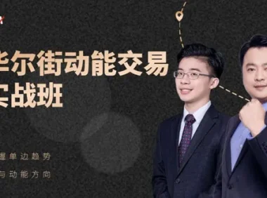 杰克交易学院JTA：华尔街动能交易实战班