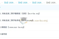 刘秋龙 高中数学 2026高二数学 系统班一轮二轮 暑假秋季寒假春季全年
