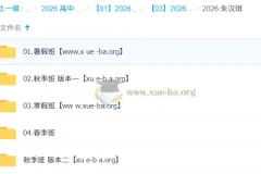 朱汉琪 高中英语 2026高一英语 一轮二轮 暑假秋季寒假春季全年