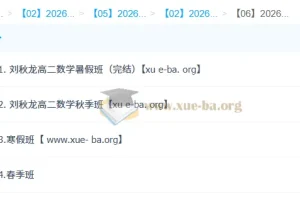 刘秋龙 高中数学 2026高二数学 系统班一轮二轮 暑假秋季寒假春季全年