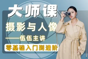伍伍老师摄影全套教程总结