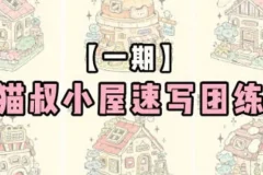 猫叔小屋速写团练第1期2024年6月