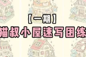 猫叔小屋速写团练第1期2024年6月