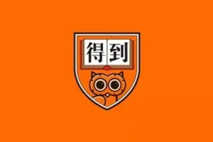 2026得到·每天听一本书(含2025)