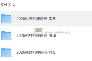 2026注册税务师
