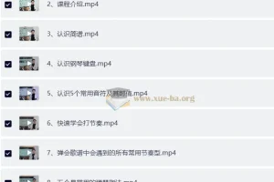 钢琴0基础速成视频课程
