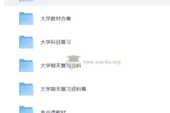 大学复习资料合集 167GB