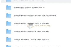 钢琴考级专区1 ~ 10级 考级视频教程