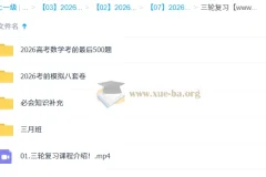 凉学长 2026高三数学高考数学 三轮复习系统班