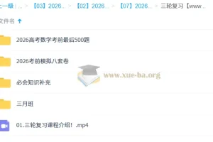 凉学长 2026高三数学高考数学 三轮复习系统班