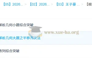 王子豪 高二数学模块突破班 模型快数学·26元旦集训