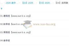 高明静 高中物理 2026高二物理 一轮二轮 暑假秋季寒假春季全年