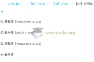 高明静 高中物理 2026高二物理 一轮二轮 暑假秋季寒假春季全年