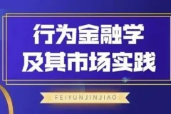 飞云金教 行为金融学及其市场实践