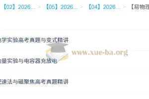 何连伟 易物理·26元旦集训 高二物理模块突破班