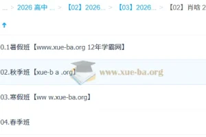 肖晗 高中数学 2026高二数学 一轮二轮 暑假秋季寒假春季全年