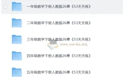 1-6年级数学下册人教版26春 53天天练 （完整版）