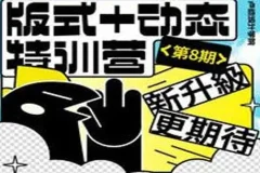 卢帅版式+动态特训营第8期