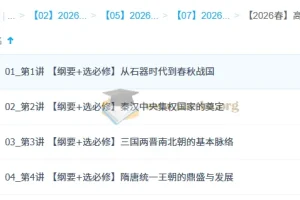 2026高中历史 高二历史 刘莹莹 系统春季班