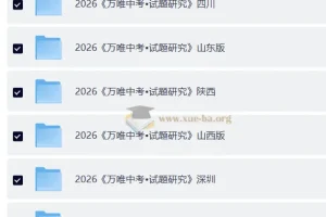 2026《中考•试题研究》更新24地方版合集