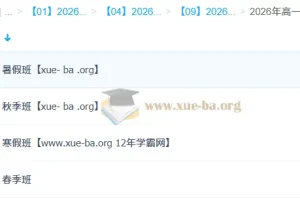 王缓韬 高中地理 2026高一地理 一轮二轮暑假秋季寒假春季班