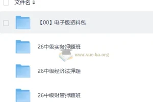 26中级会计押题班
