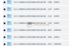 天星 金考卷·2026高考优秀模拟试卷汇编45套 (全国版)