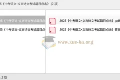 2025 中考语文•文言诗文考试篇目点击