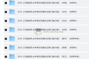 天星 金考卷·2026高考优秀模拟试卷汇编45套 (全国版)