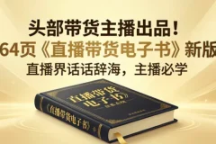 某带货主播出品《直播带货电子书》，164页实战干货