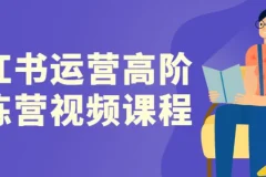 小红书高阶运营训练营：流量破局策略与稳定变现实战项目