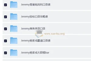 2022杨家成Jeremy英语自然拼读法零基础单词记忆语音语调霸道口语课程