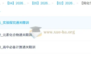 【简化学·26元旦集训】王堇 高一化学模块突破班