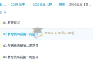 2026高三高考物理 夏梦迪 高考冲刺梦想典当铺