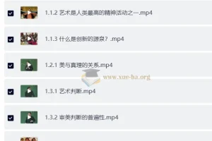 【王德峰】艺术哲学与审美问题（全66讲）