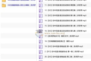 多多罗故事 少儿科普探险有声故事：白狼星探险队