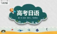 飞鸟学堂2024届高考日语一轮复习章节补充部分