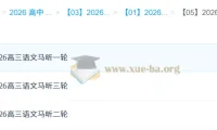 马昕 2026高三高考语文 一二三轮全程