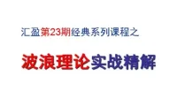 汇盈陈辉 股票波浪理论实战精解